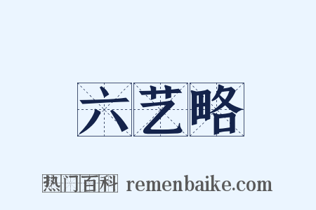 六艺略是什么意思的图片